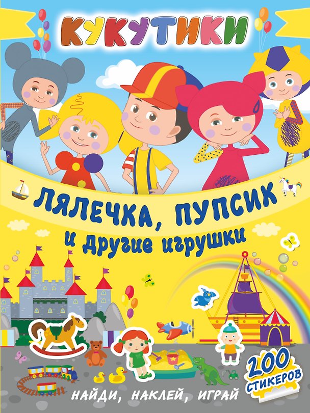 Книга Кукутики. Лялечка, пупсик и другие игрушки () — 1
