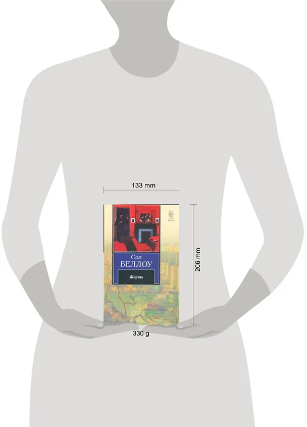 Книга Жертва: роман (Сол Беллоу) — 2