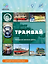 Трамвай. Городская железная дорога — 3175450 — 2