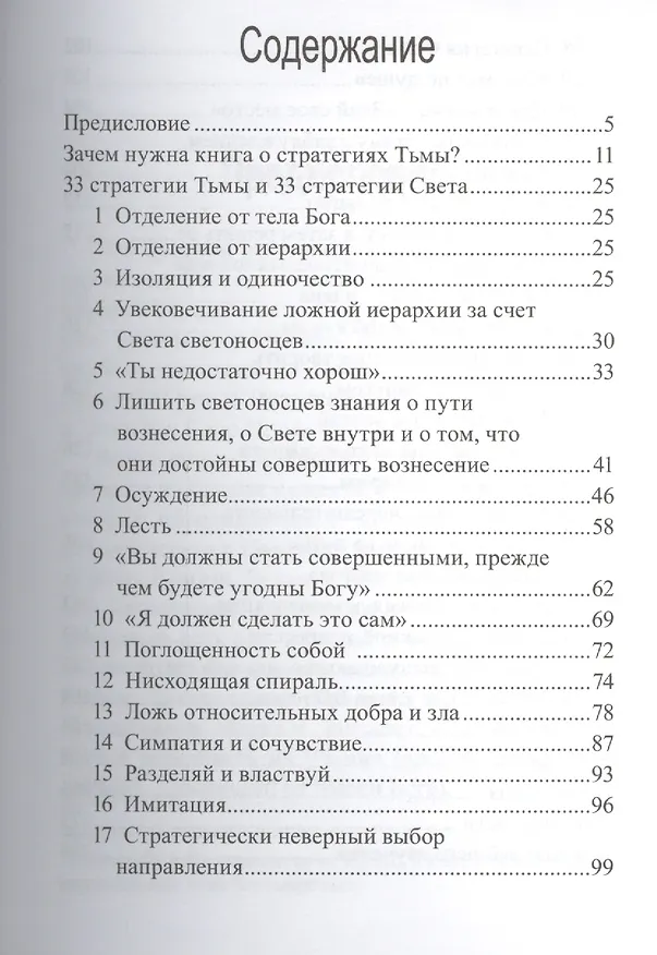 Книга Стратегии Света и Тьмы (Профет) (Элизабет Клэр Профет) — 2
