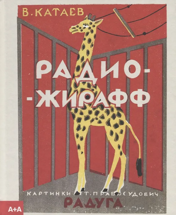 Книга Радио-жирафф (Валентин Катаев) — 1