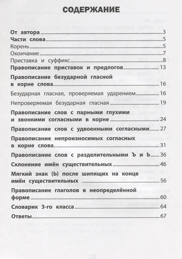 Книга Визуальный тренажер.Учись легко!Рус.язык:3 класс (Ирина Нефёдова, Елена Василакий) — 2