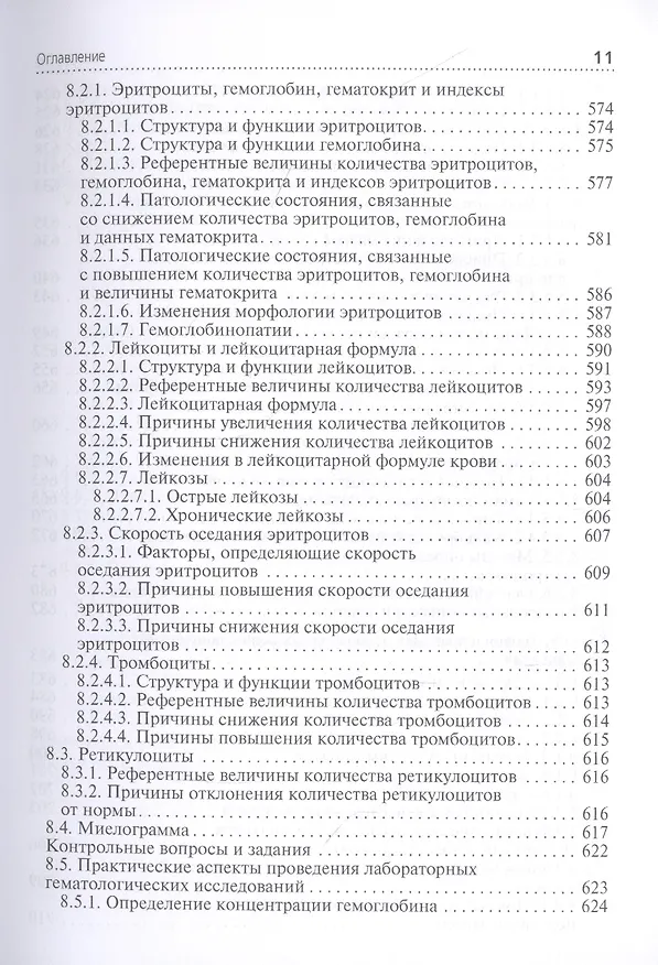 Книга Клиническая лабораторная диагностика: учебник. Том 1 () — 8