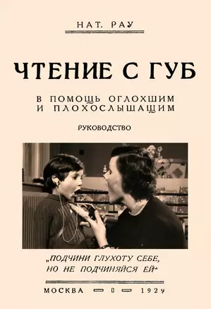 Чтение с губ. В помощь оглохшим и плохослышащим — 2904773 — 1