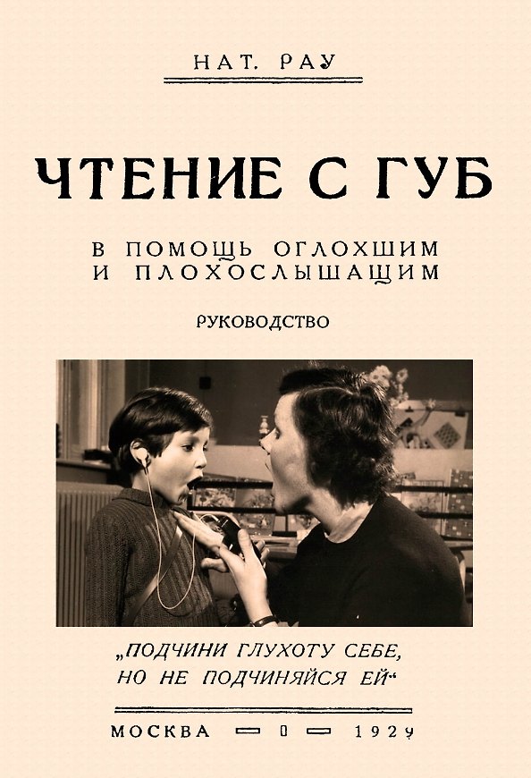 Книга Чтение с губ. В помощь оглохшим и плохослышащим () — 1
