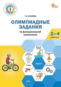 Олимпиадные задания по функциональной грамотности. 2-4 классы