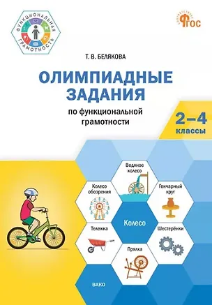 Книга Олимпиадные задания по функциональной грамотности. 2-4 классы (Татьяна Белякова)