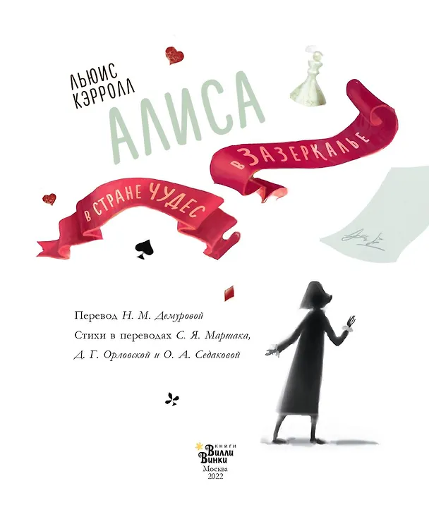 Книга Алиса в Стране чудес. Алиса в Зазеркалье (Льюис Кэрролл) — 10