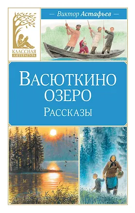 Книга Васюткино озеро. Рассказы (Виктор Астафьев)