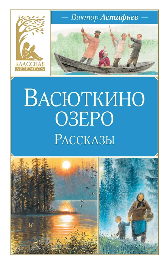 Книга Васюткино озеро. Рассказы (Виктор Астафьев) — 1