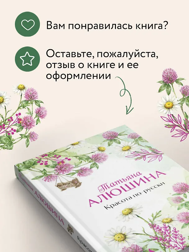 Книга Красота по-русски (Татьяна Алюшина) — 9