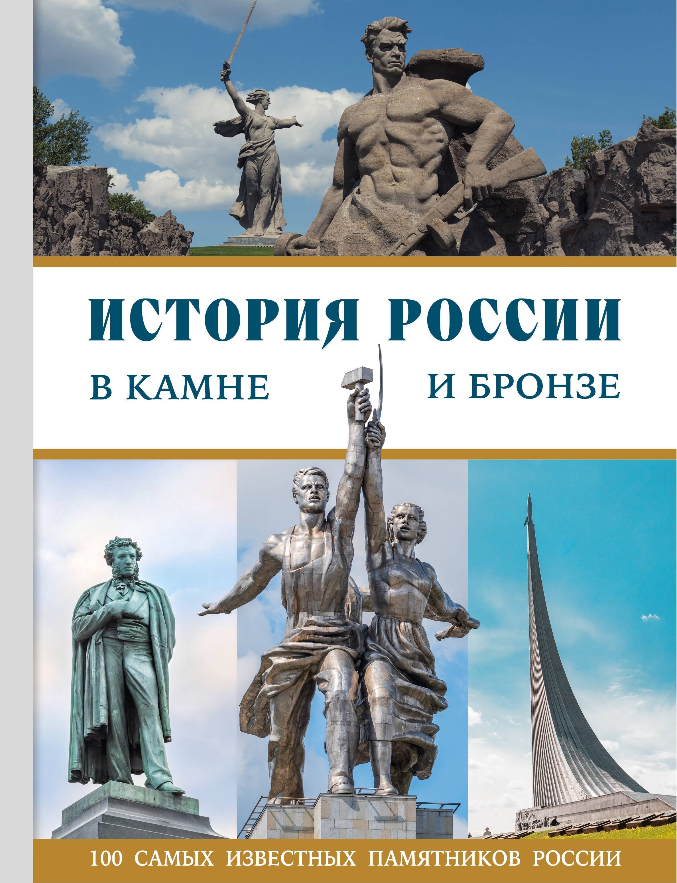 None История России в камне и бронзе. 100 самых известных памятников
