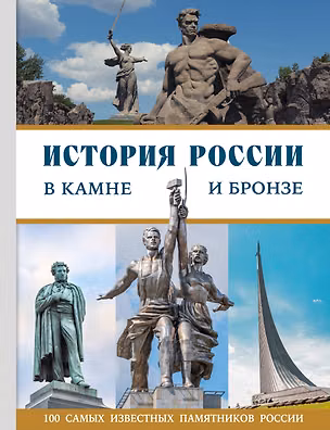 Книга История России в камне и бронзе. 100 самых известных памятников ()