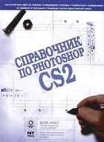Книга Справочник по Photoshop CS2 (Дэйв Кросс)