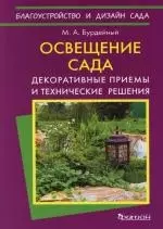 Освещение сада: Декоративные приемы и технические решения — 2149275 — 1