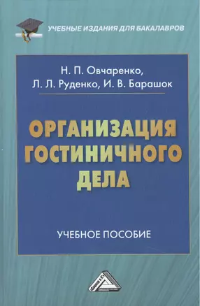 Организация гостиничного дела: Учебное пособие для бакалавров — 2451733 — 1