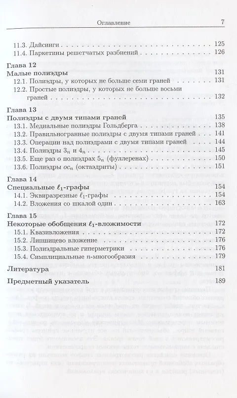 Книга Изометрические полиэдральные подграфы в гиперкубах и кубических решетках (Мишель Мари Деза) — 4