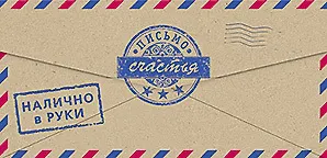 Конверт для денег Письмо счастья,налично в руки код 5 8533