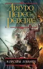 Книга Корсары Леванта (Артуро Перес-Реверте) — 1