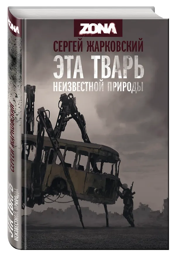 Книга Эта тварь неизвестной природы (Сергей Жарковский) — 4