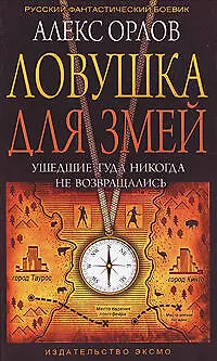 Книга Ловушка для змей (Алекс Орлов, Антон Орлов) — 1