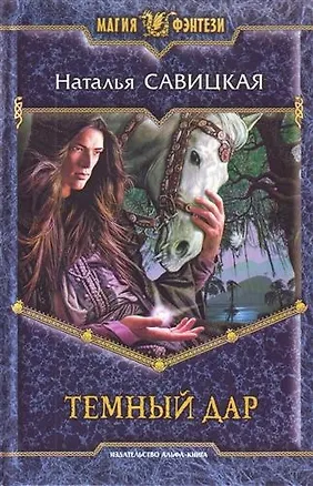 Книга Тёмный дар: Фантастический роман. ()