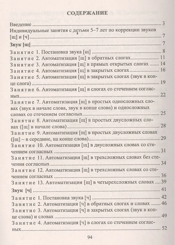 Книга Коррекция звуков [Щ] и [Ч]. Индивидуальные занятия с детьми 5-7 лет. ФГОС ДО (Елена Лапп) — 2