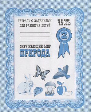 Тетрадь с заданиями для развития детей. Окружающий мир. Часть 2. Природа