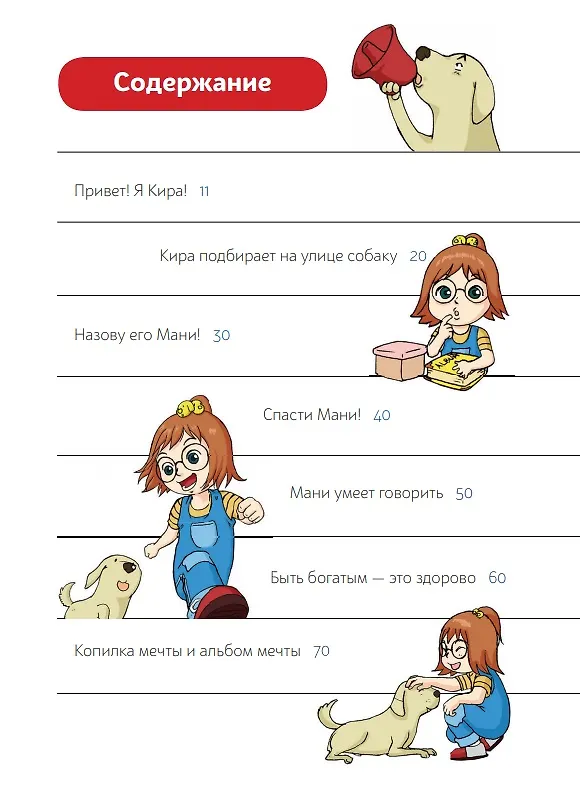 Книга Пес по имени Мани в комиксах. В мире денег. Первые открытия (Бодо Шефер) — 2