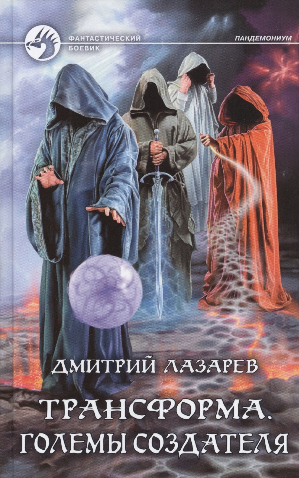 

Трансформа. Големы Создателя