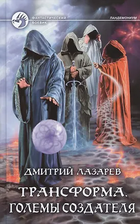 Книга Трансформа. Големы Создателя (Дмитрий Лазарев)