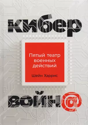 Кибервойна Пятый театр военных действий (2 изд) Харрис — 2778613 — 1