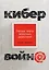 Кибервойна Пятый театр военных действий (2 изд) Харрис — 2778613 — 1