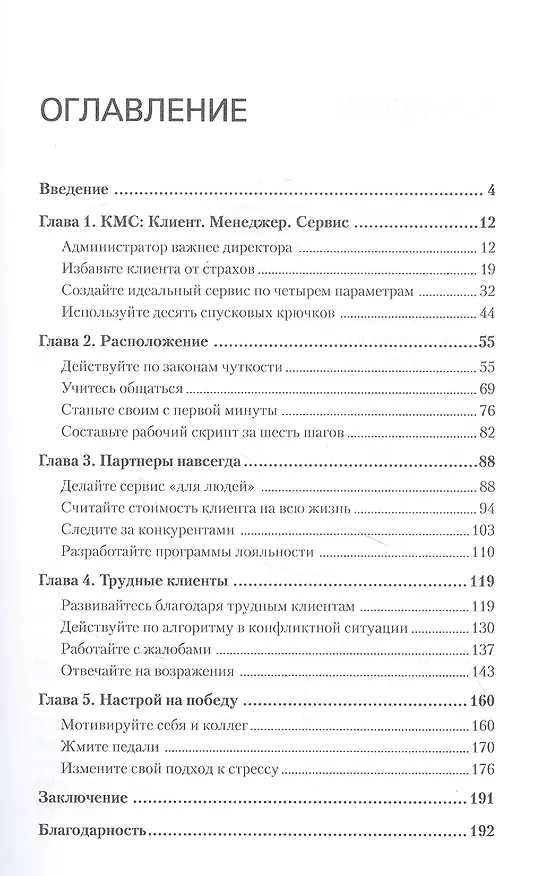 Книга Сервис. Как завоевать доверие клиентов и повысить продажи (Владимир Якуба) — 3