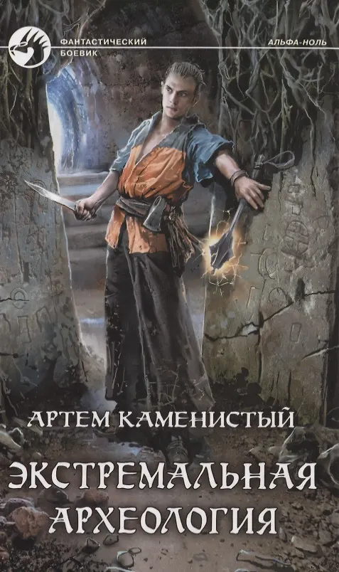 Книга Экстремальная археология (Артём Каменистый) — 1