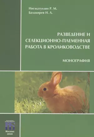 Разведение и селекционно-племенная работа в кролиководстве. Монография — 2858320 — 1