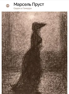 Содом и Гоморра