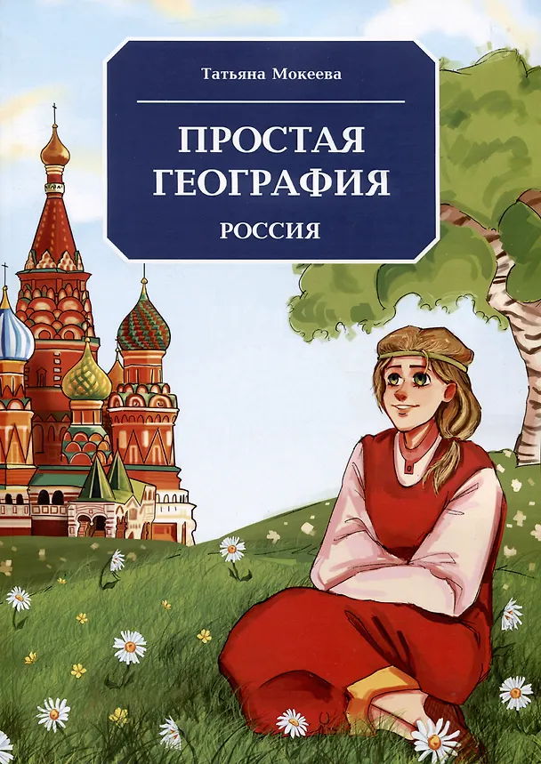 Книга Простая география. Россия (Татьяна Мокеева) — 1