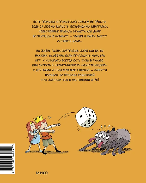 Книга Эмиль и Марго. Монстры в игре (Оливье Мэллер, Энн Дидье) — 2