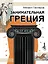 Занимательная Греция — 3008156 — 1