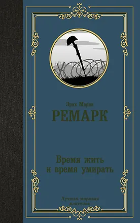 Книга Время жить и время умирать (Эрих Мария Ремарк)