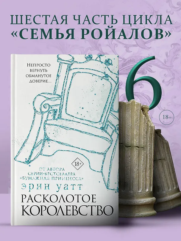Книга Расколотое королевство (Эрин Уатт) — 4