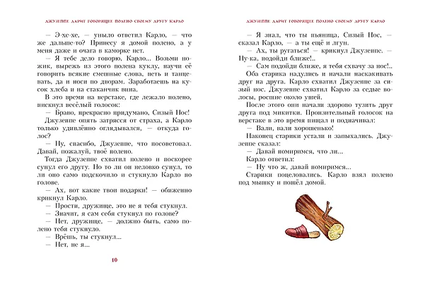 Книга Золотой ключик, или Приключения Буратино (Алексей Толстой) — 12
