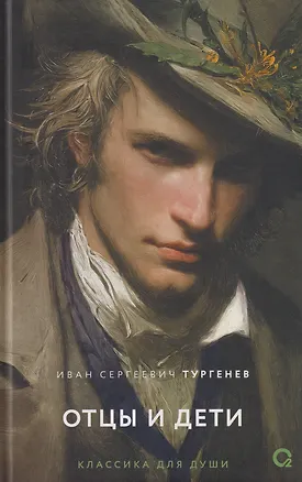Книга Отцы и дети: роман (Иван Тургенев)