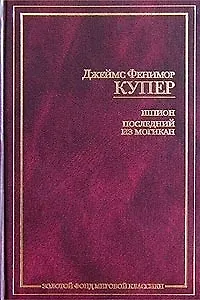 Книга Шпион. Последний из могикан (Джеймс Купер)