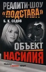 Книга Реалити-шоу "Подстава". Объект насилия (Борис Седов) — 1