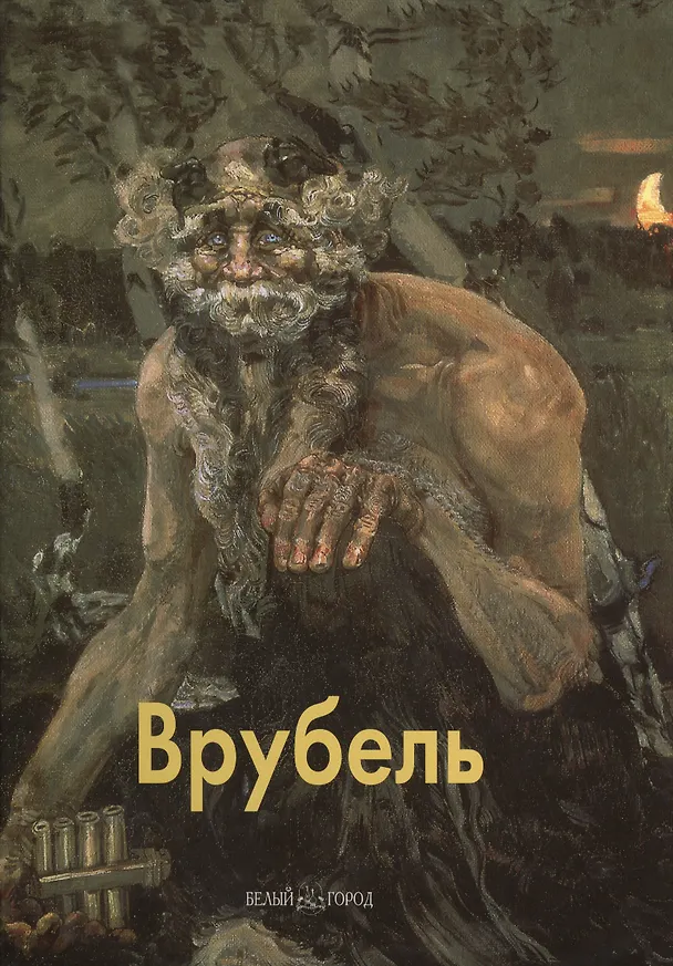 Книга Врубель (Наталия Ермильченко) — 1