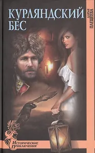 Курляндский бес: роман