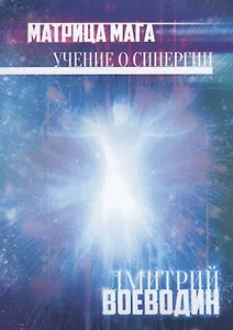 Матрица Мага Учение о синергии (м) Воеводин