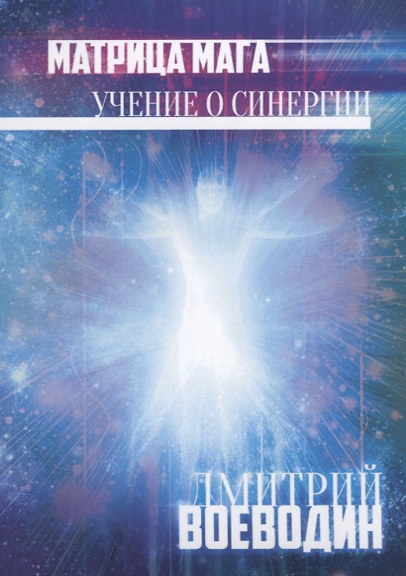 Книга Матрица Мага Учение о синергии (м) Воеводин () — 1